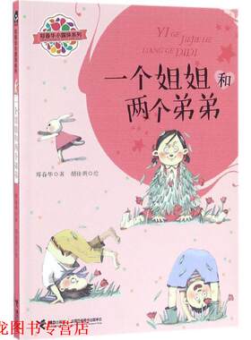 【正版书籍】 郑春华小露珠系列:一个姐姐和两个弟弟 郑春华 接力出版社