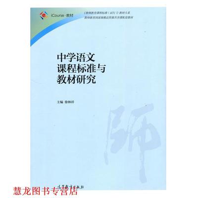 【正版书籍】 中学语文课程标准与教材研究 徐林祥 高等教育出版社