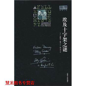 【正版书籍】 埃及十字架之谜 埃勒里·奎因,韩长清 内蒙古人民出版社