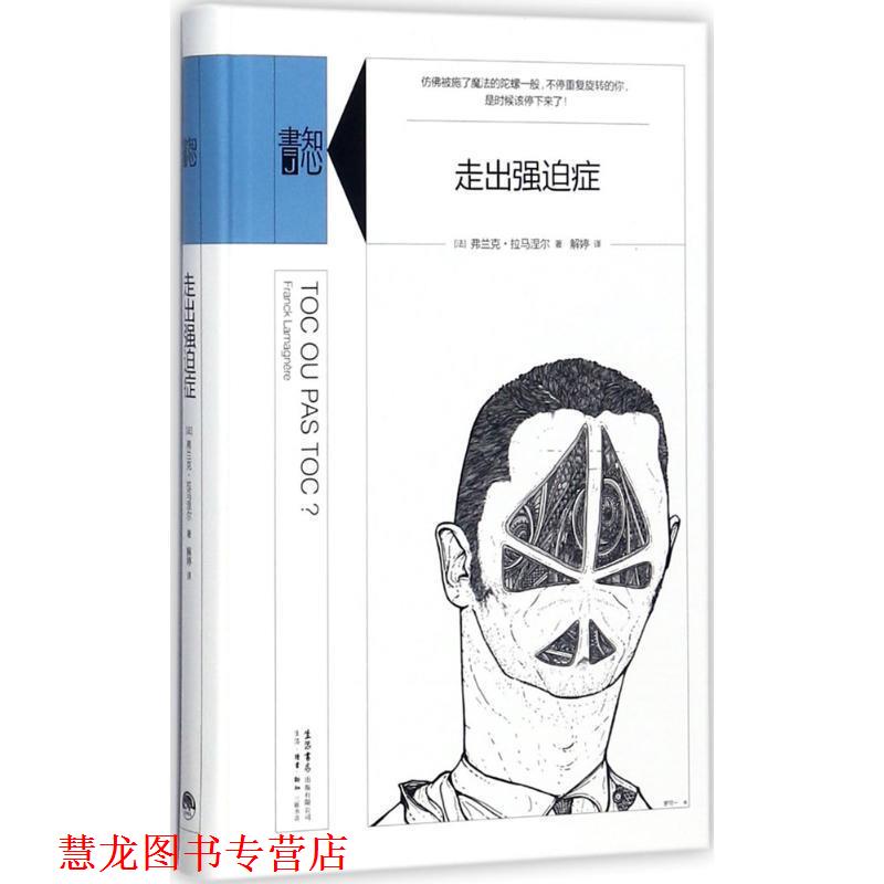 【正版书籍】 走出强迫症 (法)弗兰克·拉马涅尔(Franck Lamagnere)著 生活书店出版有限公司