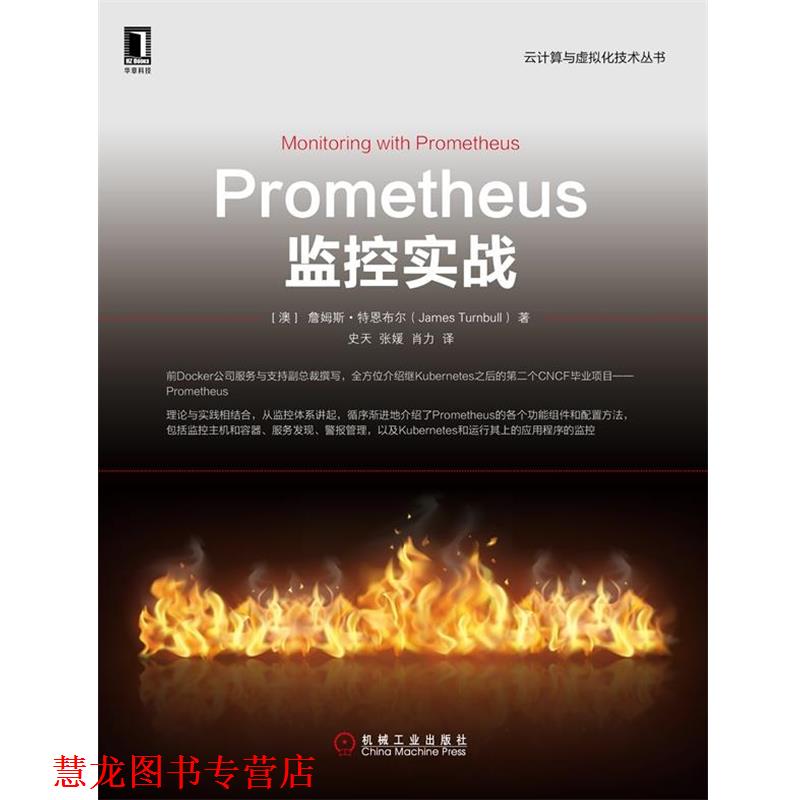 【正版书籍】 Prometheus监控实战 [澳]詹姆斯·特恩布尔（JamesTurnbull）,史天,张媛, 机械工业出版社