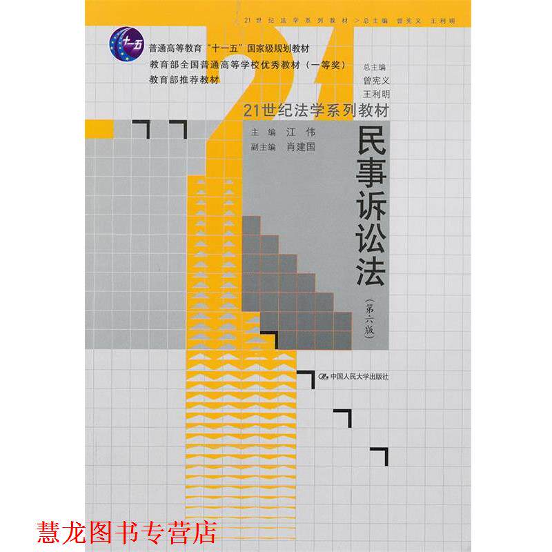 【正版书籍】 民事诉讼法 第六版 江伟 中国人民大学出版社