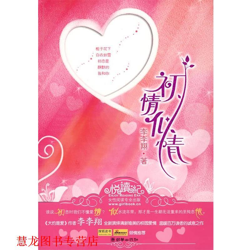 【正版书籍】 初情似情 李李翔 著 朝华出版社