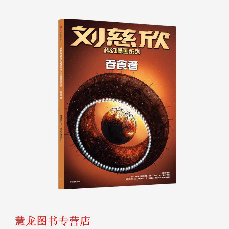 【正版书籍】 刘慈欣科幻漫画系列-吞食者 刘慈欣,杨伟林 中信出版集团