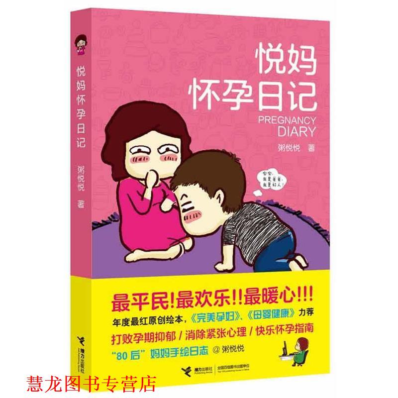 【正版书籍】 悦妈怀孕日记 粥悦悦 著 接力出版社
