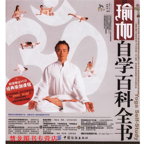 【正版书籍】 瑜伽自学百科全书 林晓海 编著 中国纺织出版社