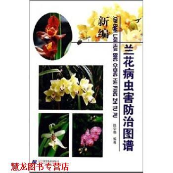 【正版书籍】 新编兰花病虫害防治图谱 陈宇勒 辽宁科技出版社