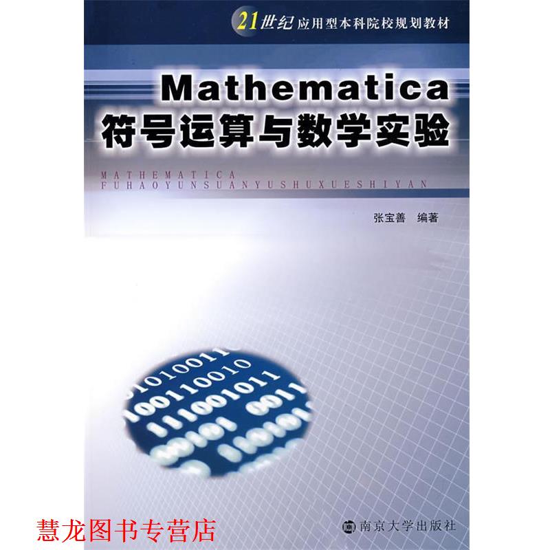 【正版书籍】 Mathematica 符号运算与数学实验 张宝善　编著 南京大学出版社