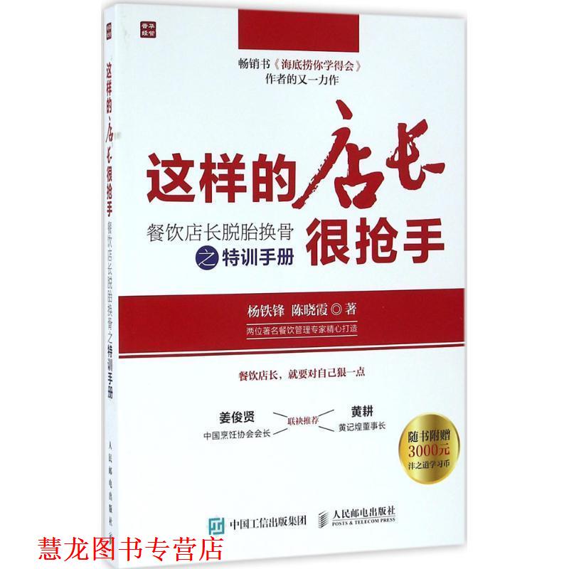 【正版书籍】 这样的店长很抢手：餐饮店长脱胎换骨之特训手册 杨铁锋,陈晓霞 著 人民邮电出版社