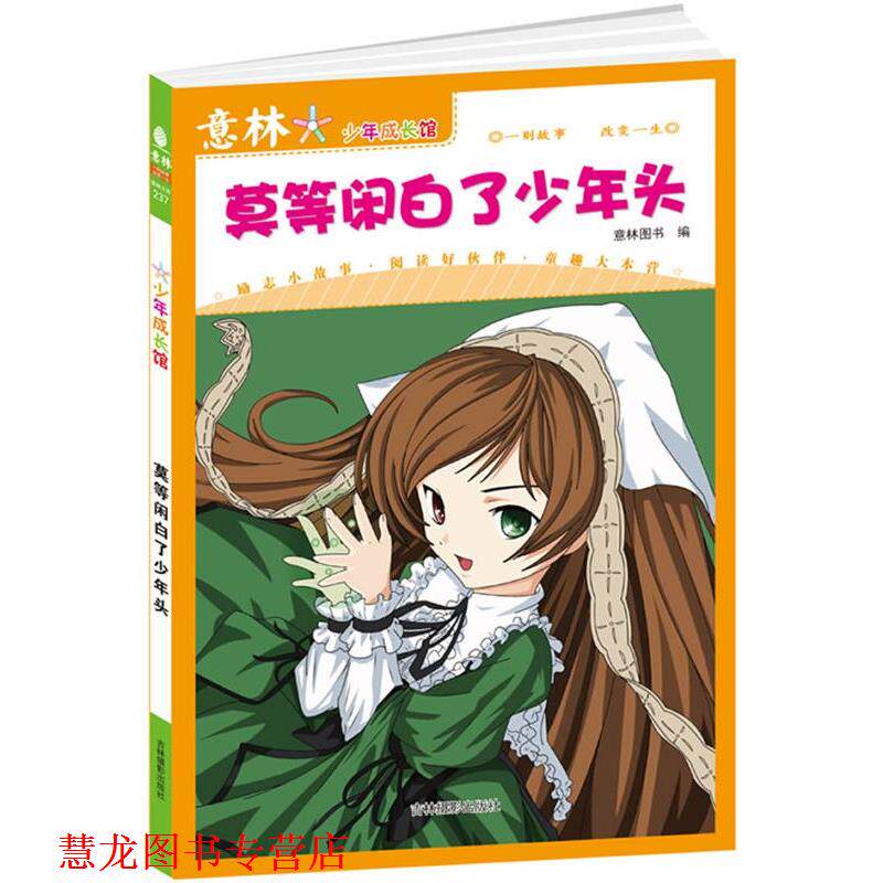 【正版书籍】 意林少年成长馆1--莫等闲白了少年头 意林图书　编 吉林摄影出版社有限责任公司