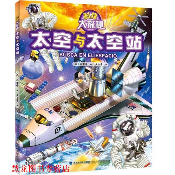【正版书籍】 太空与太空站 苏塞塔(西)编赵灵芝 译 福建科技出版社