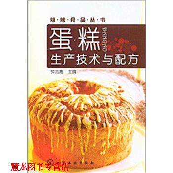 【正版书籍】 焙烤食品丛书蛋糕生产技术与配方 钟志愿,钟志惠 著 化学工业出版社