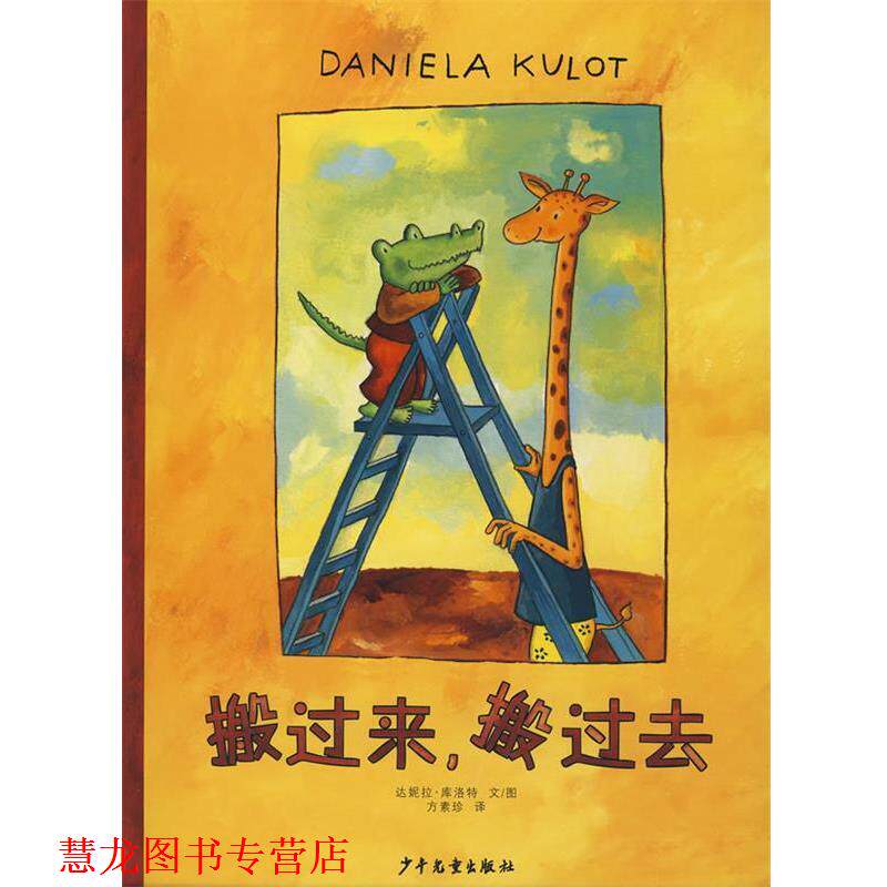 【正版书籍】 搬过来,搬过去 (德)库洛特 著,方素珍 译 少年儿童出版社