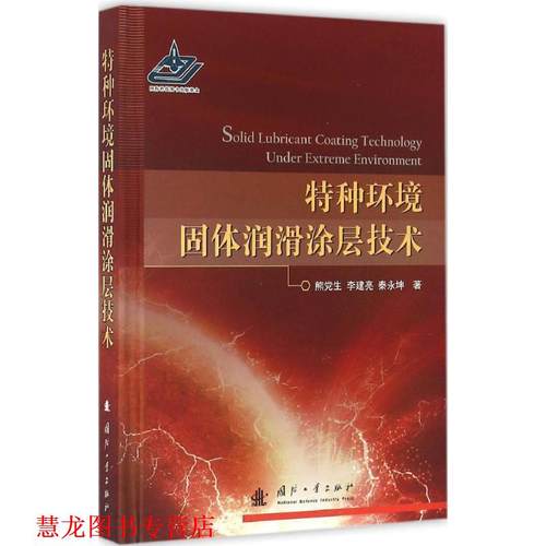 【正版书籍】 特种环境固体润滑涂层技术 熊党生,李建亮,秦永坤 著 国防工业出版社
