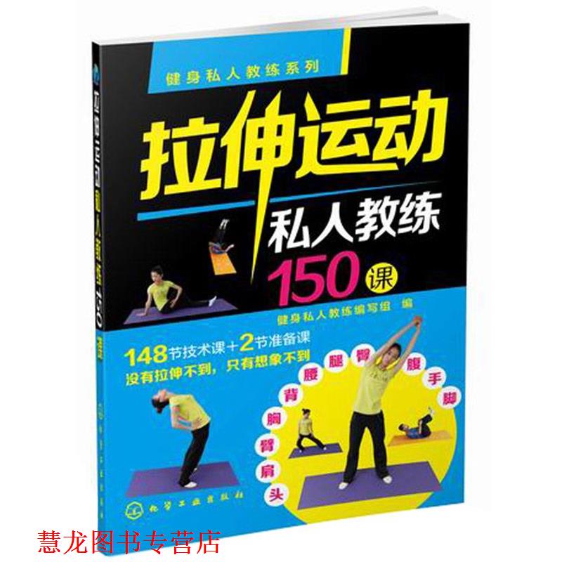【正版书籍】 健身私人教练系列--拉伸运动私人教练150课 健身私人教练编写组　编 化学工业出版社