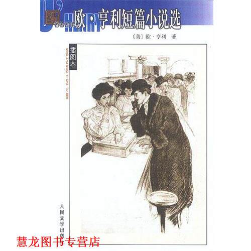 【正版书籍】 欧·亨利短篇小说选—名译插图本 （美）亨利 著,王永年 译 人民文学出版社