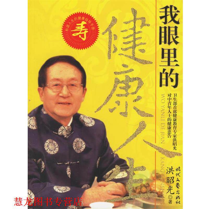 【正版书籍】 洪昭光:我眼里的健康人生 洪昭光 著 时代文艺出版社