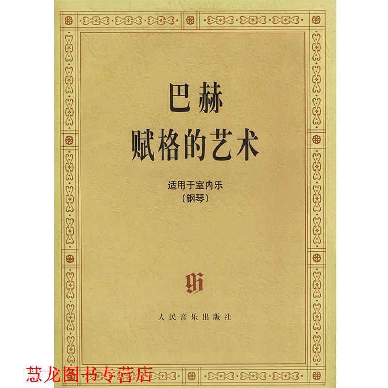 【正版书籍】 巴赫赋格的艺术： 适用于室内乐 （德）巴赫 著 人民音乐出版社