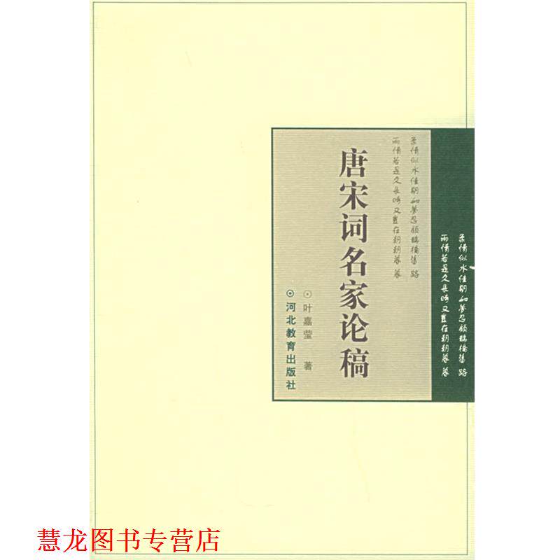 【正版书籍】 唐宋词名家论稿 叶嘉莹 著 河北教育出版社