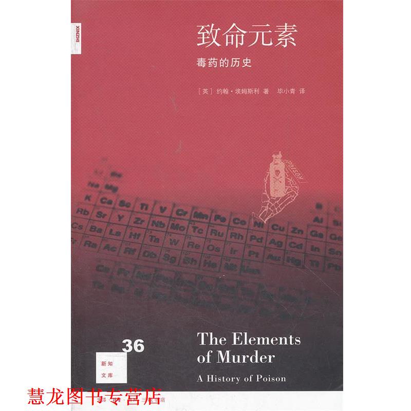 【正版书籍】 致命元素: 的历史 （英）约翰·埃姆斯利　著,毕小青　译 生活·读书·新知三联书店