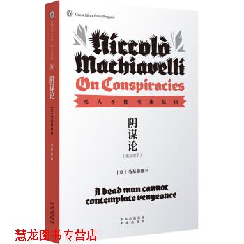 【正版书籍】 企鹅口袋书系列 伟大的思想 阴谋论 [意] 马基雅维利 著 中译出版社