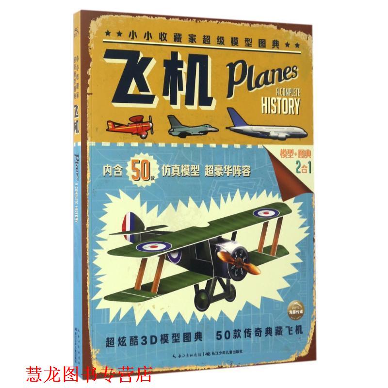 【正版书籍】 小小收藏家模型图典:飞机 [英] R.G.格兰特 著,李文君,李高进 译 长江少年儿童出版社
