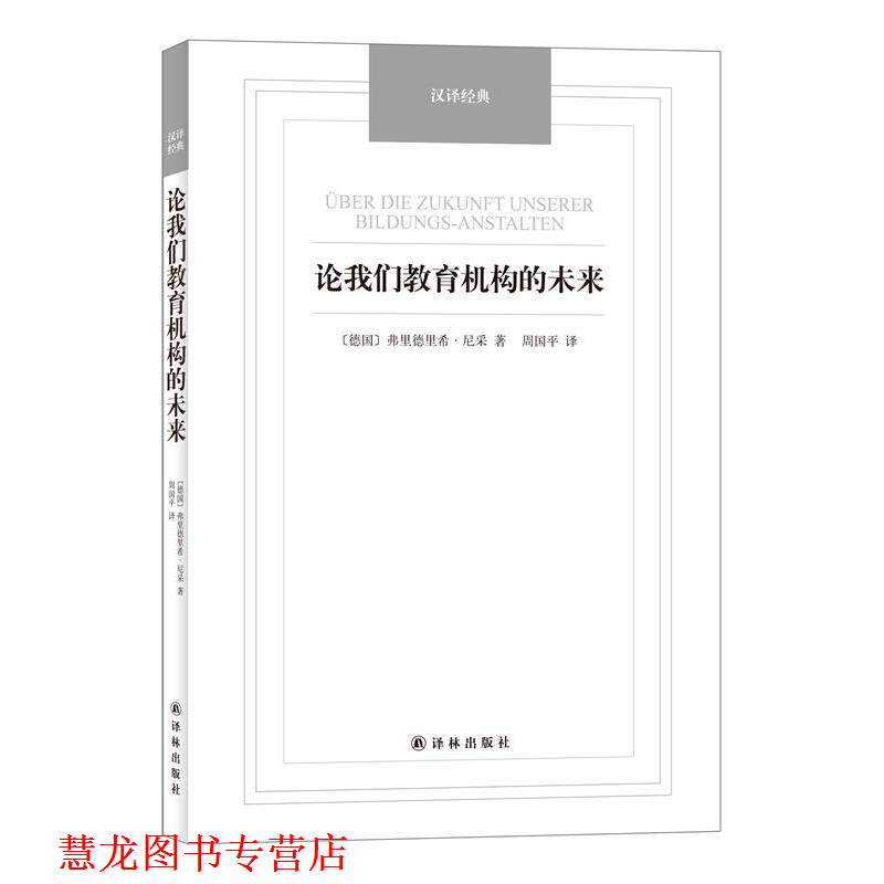 【正版书籍】 论我们教育机构的未来-汉译经典名著 (德)弗里德希里·尼采,周国平译 译林出版社