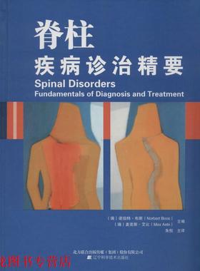 【正版书籍】 脊柱疾病诊治精要 诺伯特·布斯 (Norbert Boos), 麦克斯·艾比 (Max Aeb 辽宁科学技术出版社