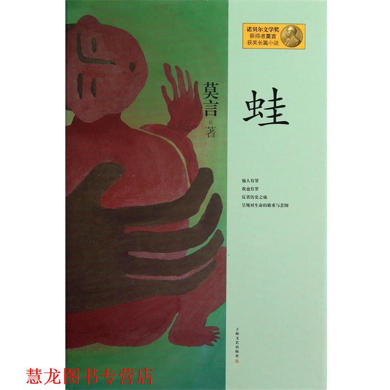 【正版书籍】 蛙 诺贝尔文学奖获得者莫言获奖长篇小说 莫言 上海文艺出版社