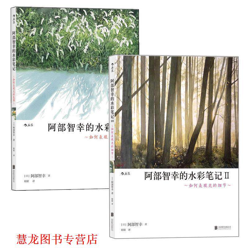 【正版书籍】 阿部智幸的水彩笔记Ⅱ:如何表现光的细节 [日]阿部智幸 译者 婠婠 北京联合出版有限公司
