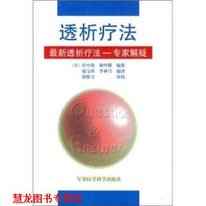 【正版书籍】 透析疗法 佐中孜,秋叶隆 著,庞宝珍,李林雪 译 军事医学科学出版社