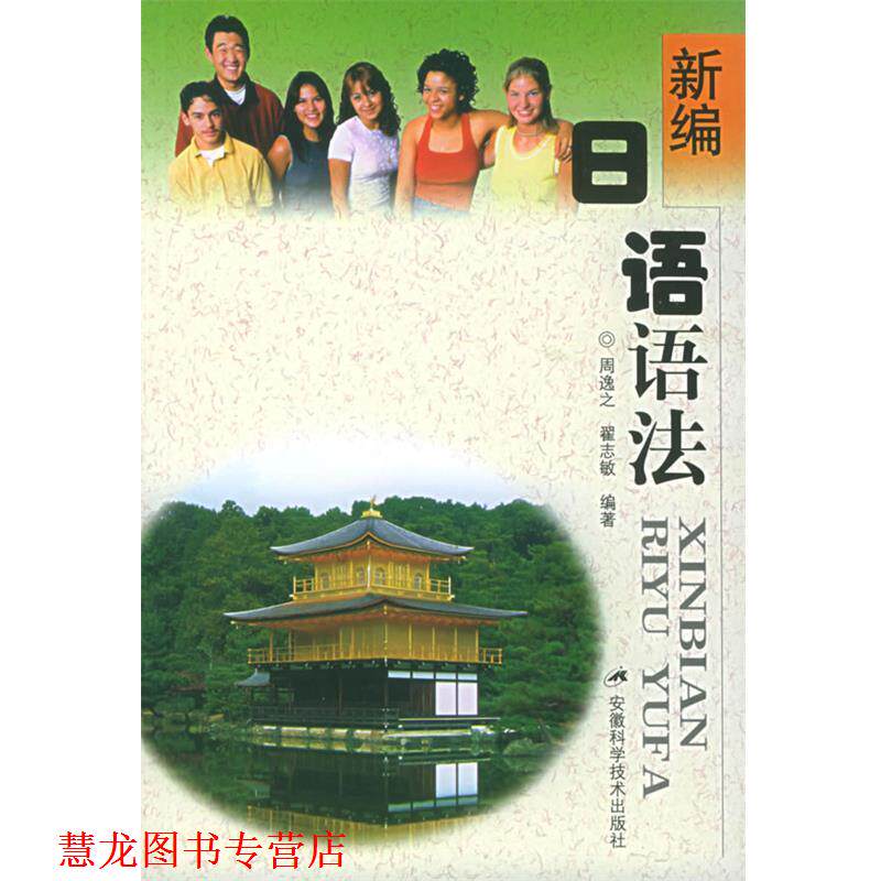 【正版书籍】 新编日语语法 周逸之,翟志敏 编著 安徽科学技术出版社