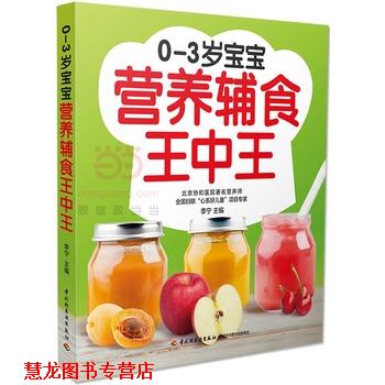 【正版书籍】 0-3岁宝宝营养辅食王中王 李宁 中国轻工业出版社