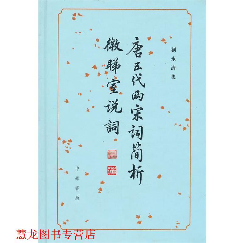 【正版书籍】 唐五代两宋词简析 微睇室说词--刘永济集 劉永滽 著 中华书局