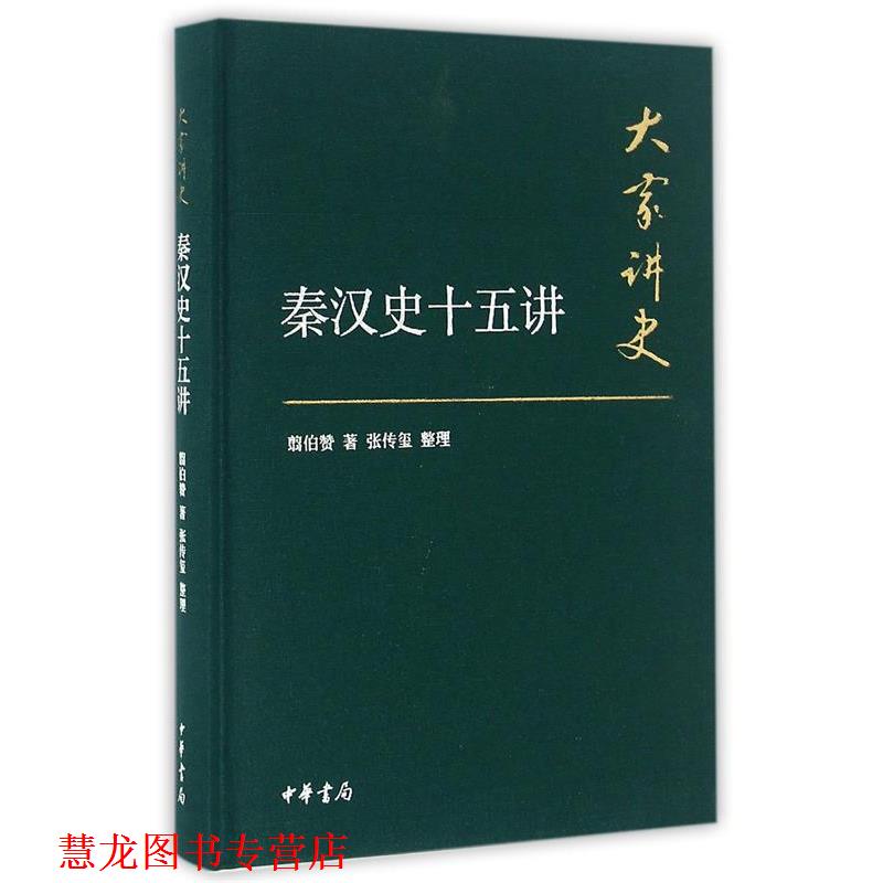 【正版书籍】 大家讲史:秦汉史十五讲 张传玺 整理 中华书局