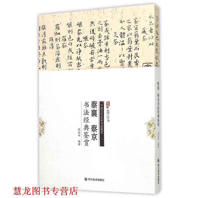 【正版书籍】 蔡襄、蔡京书法经典鉴赏 周世闻　编著 四川美术出版社