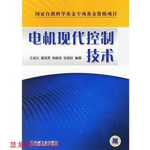 【正版书籍】 电机现代控制技术 王成元　等编著 机械工业出版社