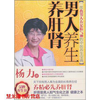 【正版书籍】 男人养生养肝肾 杨力 著 天津科学技术出版社
