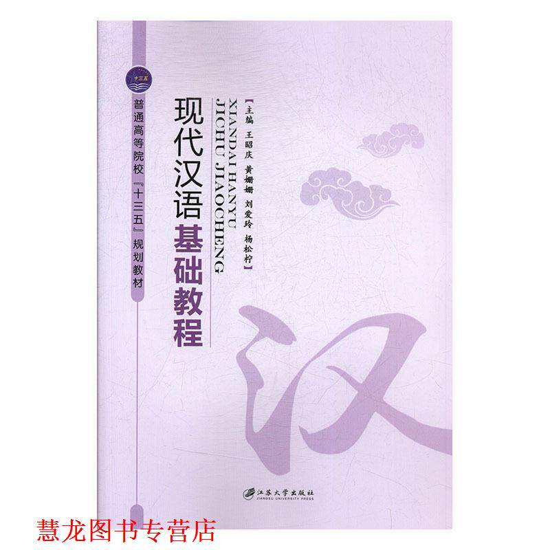 【正版书籍】 现代汉语基础教程 王昭庆[等] 暂无信息出版社