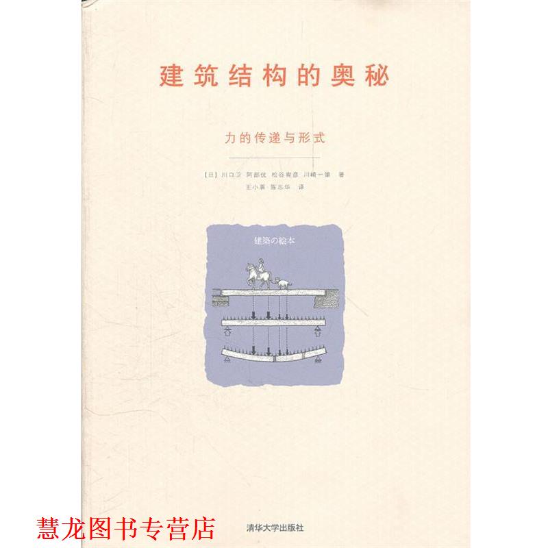 【正版书籍】 建筑结构的奥秘—力的传递与形式 （日）川口卫　等著,王小盾,陈志华　译 清华大学出版社