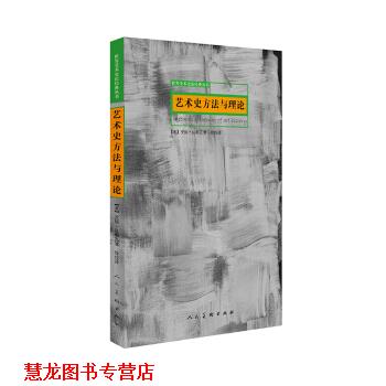 【正版书籍】 艺术史方法与理论 【美】安妮·达勒瓦著,徐佳 译 人民美术出版社