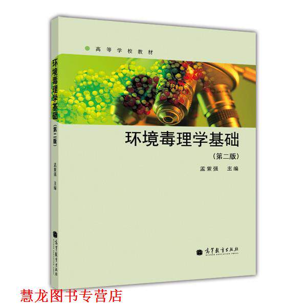 【正版书籍】 环境毒理学基础 孟紫强 高等教育出版社