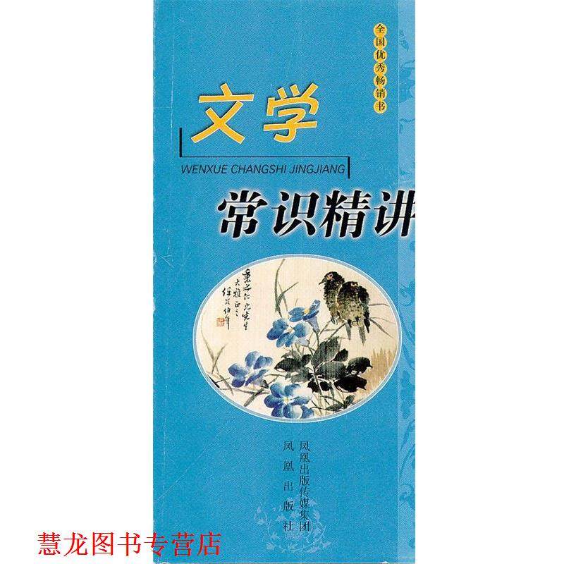 【正版书籍】 文学常识精讲 喻旭初 主编 江苏古籍出版社