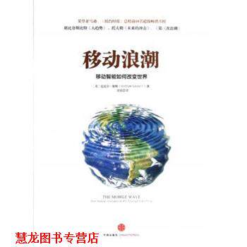 【正版书籍】 移动浪潮:移动智能如何改变世界 迈克尔•塞勒 (Michael Saylor), 邹韬 中信出版社