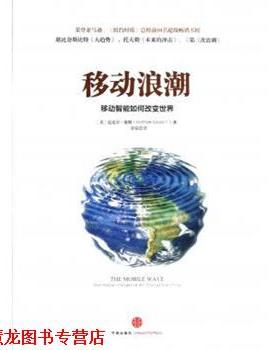 【正版书籍】 移动浪潮:移动智能如何改变世界 迈克尔•塞勒 (Michael Saylor), 邹韬 中信出版社