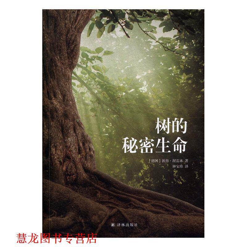 【正版书籍】 树的秘密生命 [德] 彼得·渥雷本 著,钟宝珍 译 译林出版社