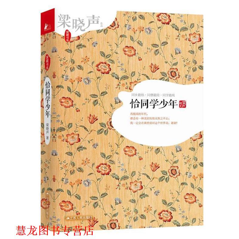 【正版书籍】 恰同学少年 梁晓声　著 江苏人民出版社