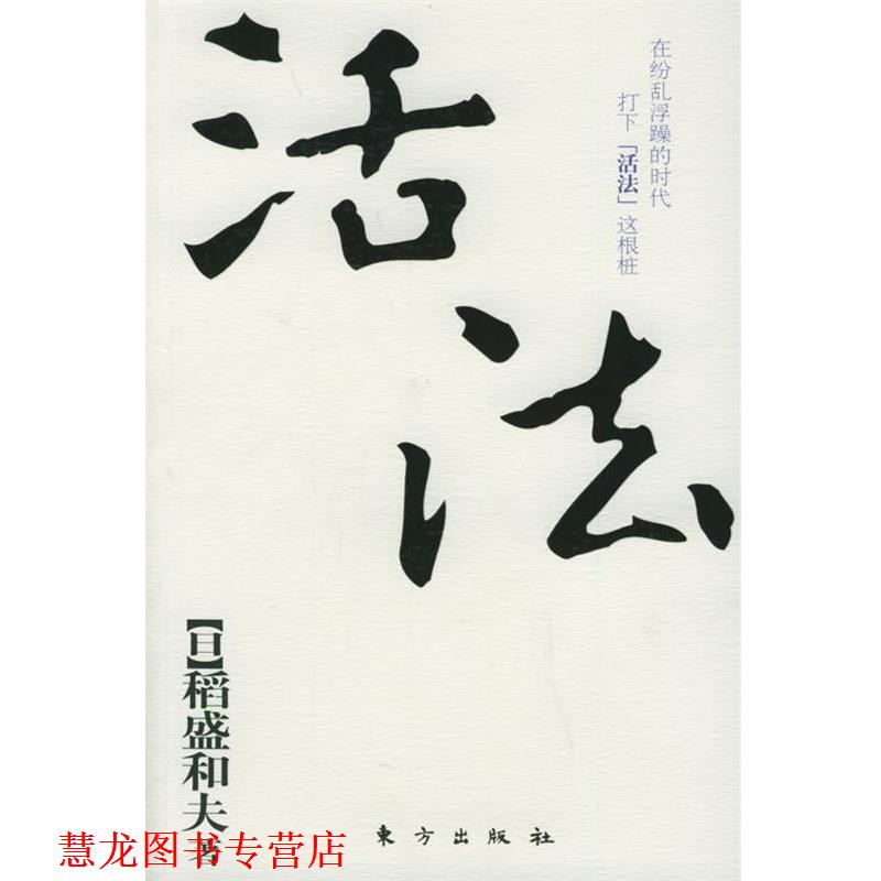 【正版书籍】 活法 (日)稻盛和夫 著,周庆玲 译,吴常春 校译 人民出版社