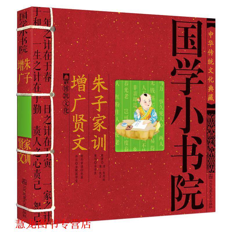 【正版书籍】 国学小书院·朱子家训增广贤文 余非鱼 江苏美术出版社