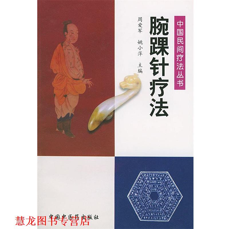 【正版书籍】 腕踝针疗法—中国民间疗法丛书 周爱军等 主编 中国中医药出版社